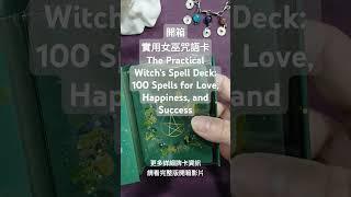 🃏開箱｜實用女巫咒語卡 ｜The Practical Witch’s Spell Deck: 100 Spells for Love, Happiness, and Success #女巫 #咒語