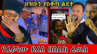  ጳጳሳት የተገኙበት የምህረትአብ ልደት! በስልክ ፈዉስ ጀመሩ ! የደፋር ዘመን #ethiopian #orthodox @nsiebho