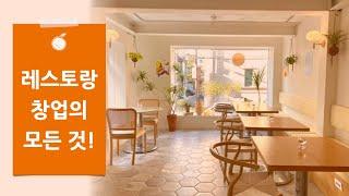 [상가임대] 강남 프라이빗한 소규모 레스토랑 창업의 모든 것! 다양한 매물 소개