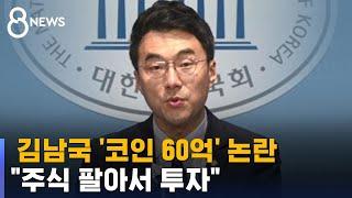 '코인 60억' 보유 논란에…김남국 "주식 팔아서 투자" / SBS 8뉴스