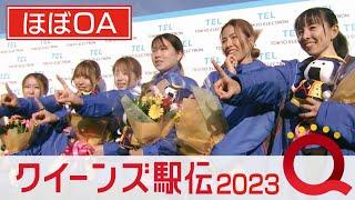 【ほぼOAでガッツリ見せ】クイーンズ駅伝2023 日本最高峰の戦い【タレント揃い・積水化学が女王奪還！】