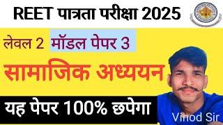 REET सामाजिक अध्ययन लेवल 2 मॉडल पेपर// S.S.T. TEST SERIES LEVEL 2 शिक्षण विधियां BY VINOD SIR