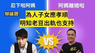 博乜能大辯論 EP 18：為人子女要孝順 明知老豆出軌也支持 唯有叫阿媽忍下 | 主持：阿潘 ＋林子博