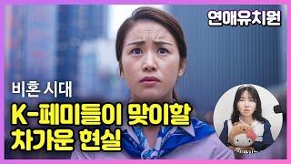 페미니즘이 망친 여자들. 한국 비혼 여자들이 맞이할 어두운 미래