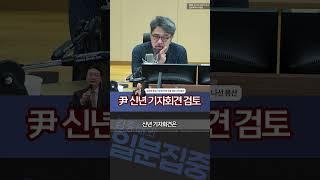 [1분집중] 탁현민이 바라보는'尹 신년 기자회견 개최 검토' #Shorts