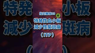 指定難病 特発性血小板減少性紫斑病 #病気 #難病 #ITP #shorts