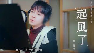 吴青峰 - 起风了 | 吴青峰惊艳翻唱「我曾将青春翻涌成她 也曾指尖弹出盛夏」|《加油你是最棒的》主题曲MV | Mr. Fighting - OST