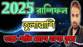 Tula Rashifal 2025 | তুলারাশি 2025 কেমন যাবে ? Libra 2025 Horoscope !