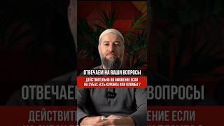 ДЕЙСТВИТЕЛЬНО ЛИ ОМОВЕНИЕ ПРИ НАЛИЧИИ ПЛОМБЫ НА ЗУБАХ?       #ислам #наставление #религия #омовение