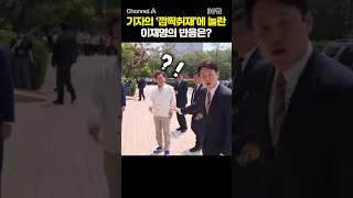 기자의 '깜짝취재'에 놀란 이재명의 반응은? / #채널A #shorts #30짤