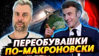 ПЕРЕОБУВАШКИ ПО-МАКРОНСКИ | СПОРТ ВНЕ ПОЛИТИКИ