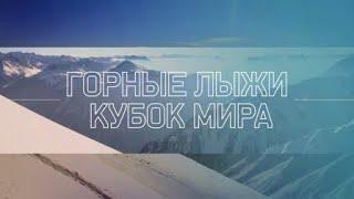 Горные лыжи Кубок мира 2019-2020. Санкт-Мориц (Швейцария)Женщины. Супергигант