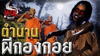 ตำนานผีกองกอย | หลอนไดอารี่ Thai Monster