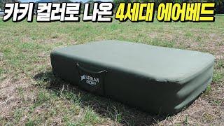 4세대로 많은 부분이 개선된 에어베드입니다. 카키 컬러로 디자인과 컬러감 너무 이쁘네요 어반사이드 에어매트