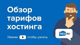 Обзор тарифов хостинга