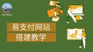 轻松搭建易支付网站，实现便捷收款 #易支付 #支付