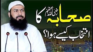 Sahaba RA Ka Intakhab Kaisy Howa ? |  Mufti Abdul Wahid Qureshi | صحابہ رض کا انتخاب کیسے ہوا ؟