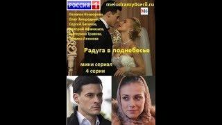 Радуга в поднебесье 2018 смотреть онлайн мини сериал фильм. Трейлер, Анонс.