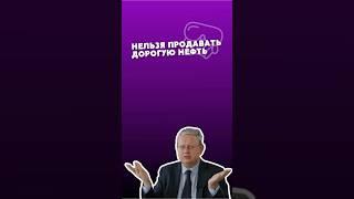 Минфин запрещает продавать нефть #Делягин #Евросоюз #политика #экономика #интервью #shorts