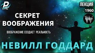 Невилл Годдард | СЕКРЕТ ВООБРАЖЕНИЯ  [1960]