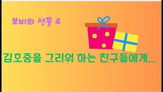 보비의 선물 4   김호중 팬들을 위한 영상