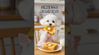 아침 프렌치토스트 Morning  french toast  #shorts #강아지 #반려견