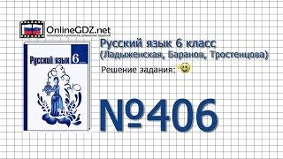 Задание № 406 — Русский язык 6 класс (Ладыженская, Баранов, Тростенцова)