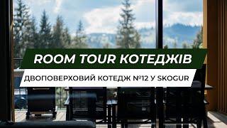 Skogur Room Tour. Огляд котеджу 12 з авторським ремонтом. Відпочинок в Карпатах