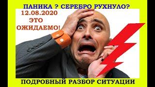 ПАДЕНИЕ СЕРЕБРА  ЧТО ДЕЛАТЬ ПОКУПАТЬ ИЛИ ПРОДАВАТЬ ?  СЕРЕБРО ЦЕНЫ - ЦЕНА СЕРЕБРА ! ПРОГНОЗ !