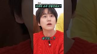 어짜피 슈주 안할건데요? #shorts