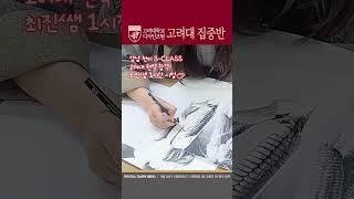 고3 현역으로 고려대 합격! 2명 모두 현역으로 합격했던 강남 천미 S-Class