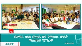 በአማራ ክልል በነሐሴ ወር የሚከበሩ በዓላት ማጠቃለያ ፕሮግራም