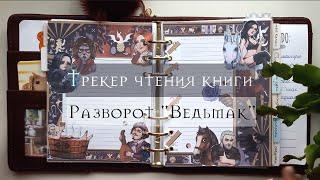 Трекер чтения книги и недельный разворот Ведьмак/Ежедневник/Plan With Me The Witcher/Book tracker