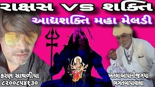 રાક્ષસ vs શક્તિ || ભઞતબાપાવાલા ખેતલાઆપાનીજઞયા || #collrecording || #Karansathaliya || new video ||