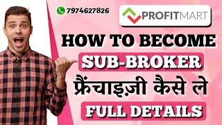 profitmart franchise | profitmart sub broker | profitmart sub broker बने पूरी जानकारी हिंदी में