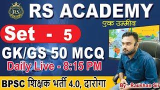 Set - 5 || Set practice Moct test|| BPSC, Daroga, bpsc teacher, ssc, bihar ssc #gkgs_live_class