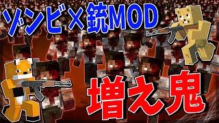 50人全員が感染する前に10000体のゾンビを銃MODで全滅させる増え鬼が面白すぎた - マインクラフト【KUN】