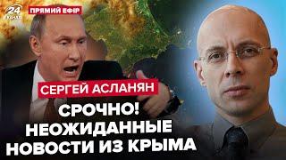 АСЛАНЯН: Крым ОТРЕЗАЮТ! Путин в ЯРОСТИ! СБУ подбираются к КРЫМСКОМУ МОСТУ. Дроны разбросали МИНЫ