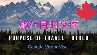 【2021.06.21】Purpose of Travel - Other丨旅行目的材料准备丨加拿大旅游签证申请（三）材料准备丨Canada Visitor Visa丨TRV丨加拿大旅游签证DIY