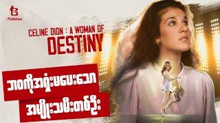 Celine Dion - ဘဝကိုအရှုံးမပေးသော အမျိုးသမီးတစ်ဦး | A Woman of Destiny