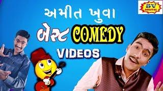 Gujarati Jokes New - COMEDY VIDEO BEST OF AMIT KHUVA - Gujarati Comedy Show One Hour Video