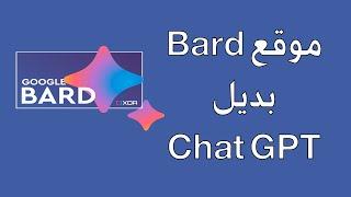 البديل الافضل عنchat GPT... موقع Bard آلية التسجيل والاستخدام