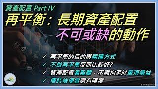 【再平衡】資產配置Part IV: 再平衡與兩種執行方式 | 做資產配置，可以不要再平衡?