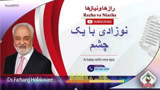 show 5747 نوزادی با یک چشم