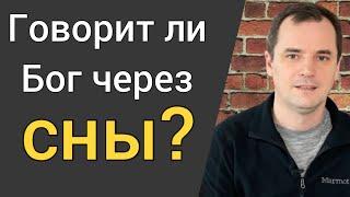Говорит ли Бог через сны? Как узнать, это сон от Бога или нет?