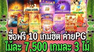 สล็อตpg : ซื้อฟรี 10 เกมฮิต ค่ายPG จัดไม้ละ7,500 เกมละ 3 ไม้