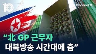 국방정보본부 “北 GP 근무자, 대북방송 시간대에 춤” / 채널A / 뉴스 TOP10