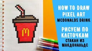 How to draw mcdonalds drink / Как нарисовать стакан из mcdonald / Рисуем по клеточкам / Pixel art