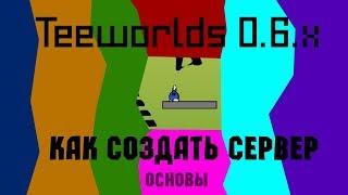 Как создать сервер в Teeworlds 0.6.x!