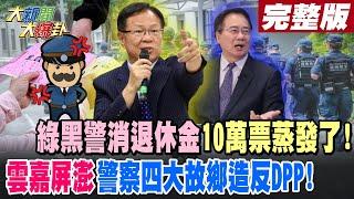 【#大新聞大爆卦 中】綠黑警消退休金10萬票蒸發了!雲嘉屏澎警察四大故鄉造反DPP! 完整版 20250108 @大新聞大爆卦HotNewsTalk